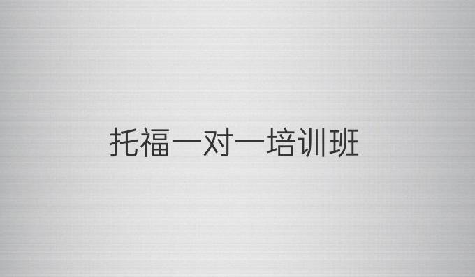 托福一对一培训班