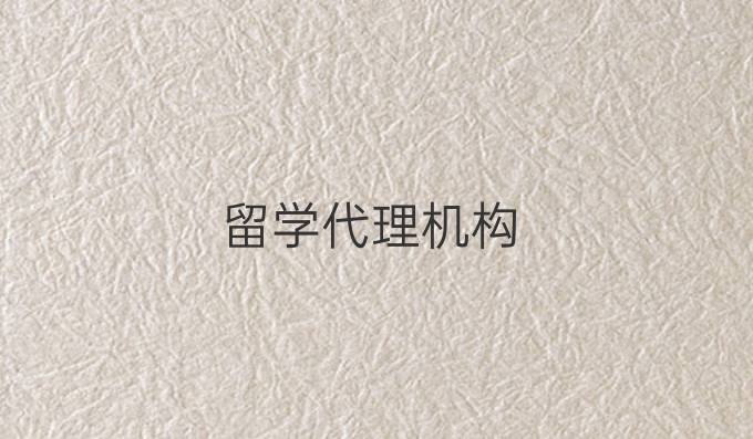 留学代理机构