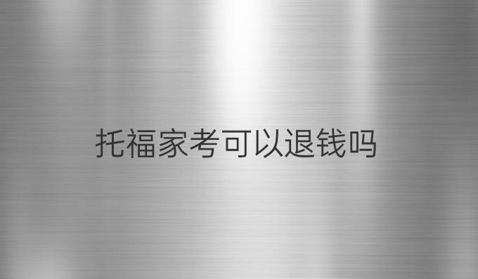 托福家考可以退钱吗