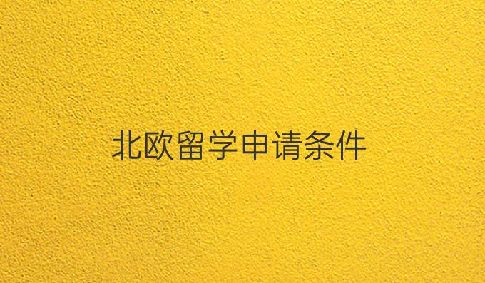 北欧留学申请条件