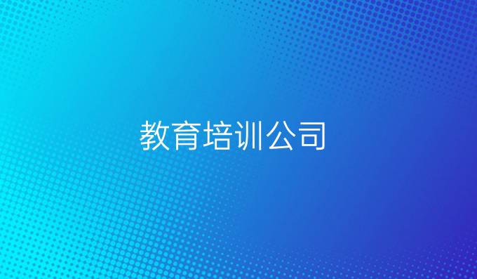 教育培训公司