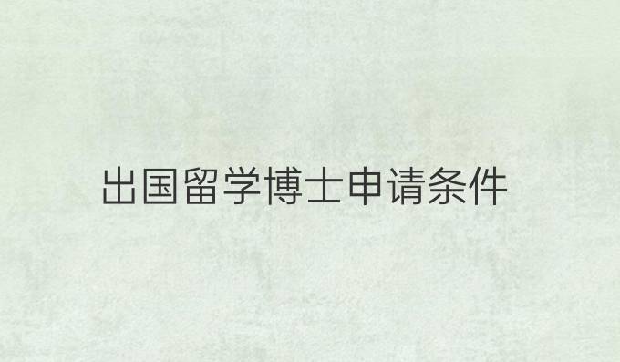 出国留学博士申请条件