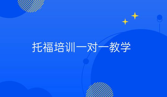 托福培训一对一教学