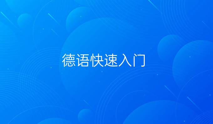德语快速入门