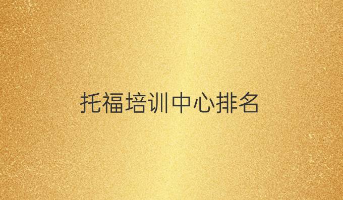 托福培训中心排名