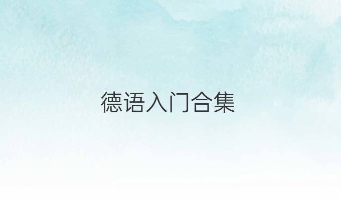 德语入门合集