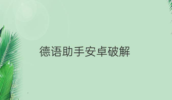 德语助手安卓破解