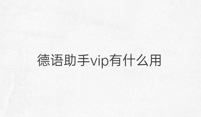 德语助手vip有什么用
