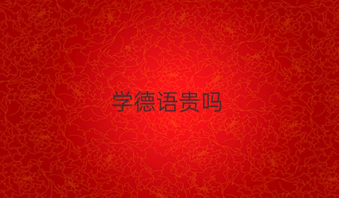学德语贵吗