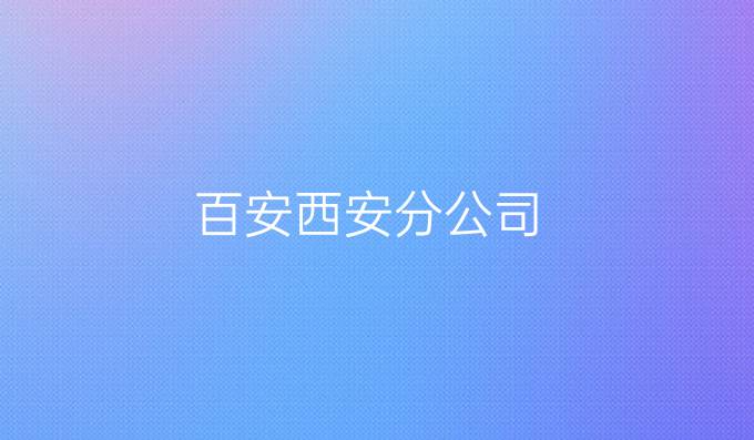百安西安分公司