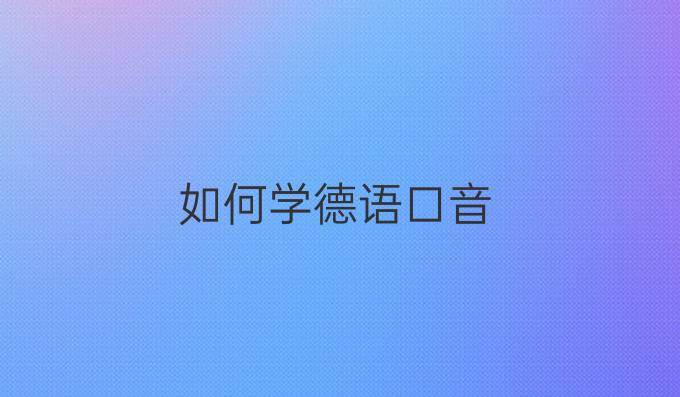 如何学德语口音