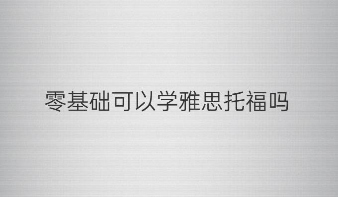 零基础可以学雅思托福吗