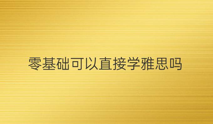 零基础可以直接学雅思吗