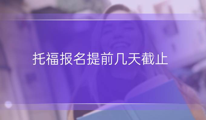 托福报名提前几天截止