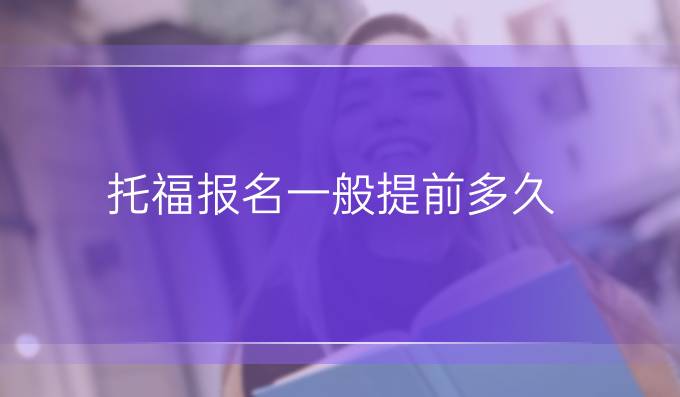 托福报名一般提前多久