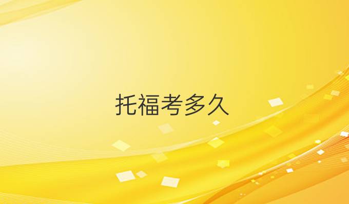 托福考多久