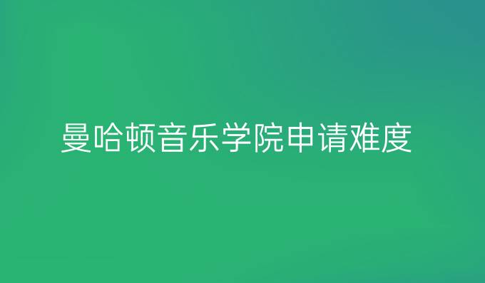 曼哈顿音乐学院申请难度