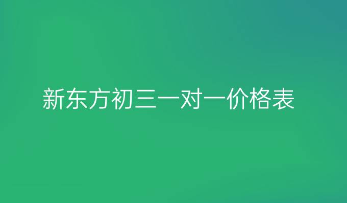 新东方初三一对一价格表