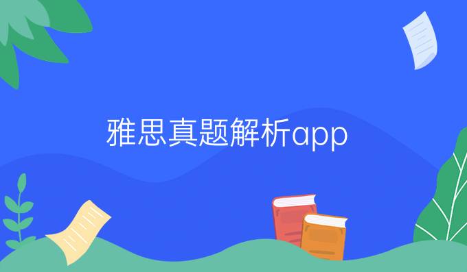 雅思真题解析app