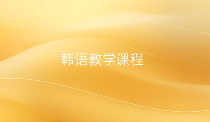韩语教学课程