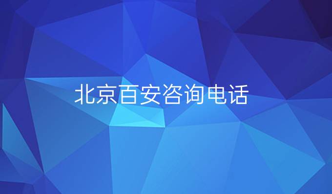 北京百安咨询电话