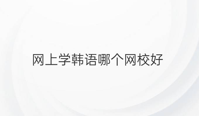 网上学韩语哪个网校好