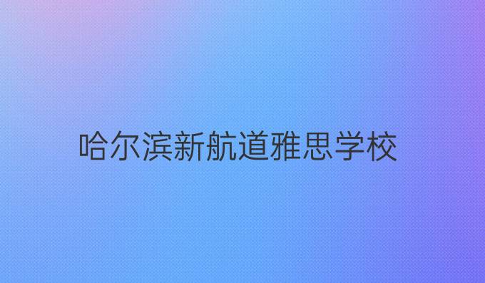 哈尔滨新航道雅思学校