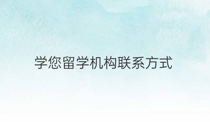 学您留学机构联系方式
