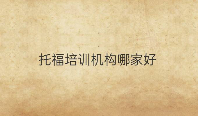 托福培训机构哪家好