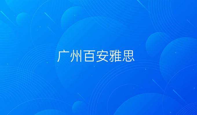 广州百安雅思