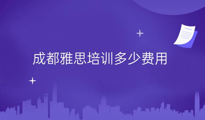 成都雅思培训多少费用