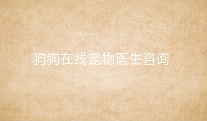 狗狗在线宠物医生咨询