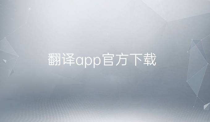翻译app官方下载