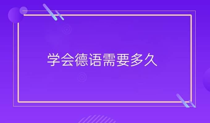 学会德语需要多久