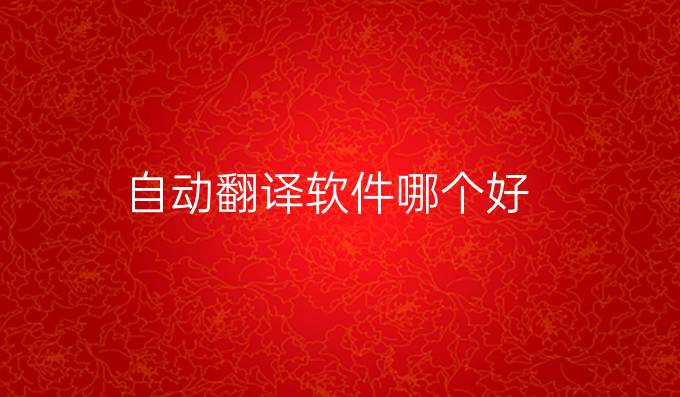 自动翻译软件哪个好