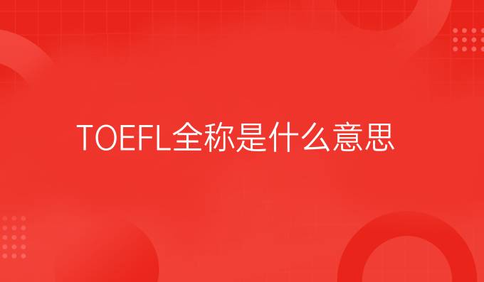 TOEFL全称是什么意思