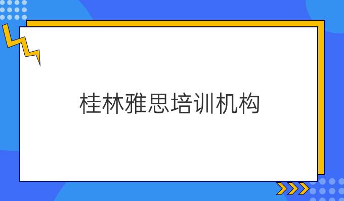 桂林雅思培训机构