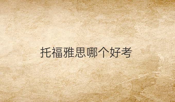 托福雅思哪个好考