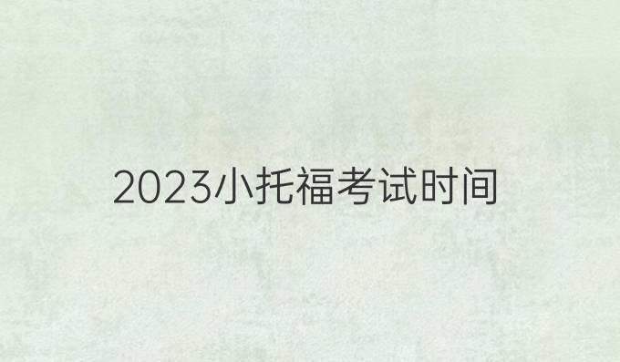 2023小托福考试时间