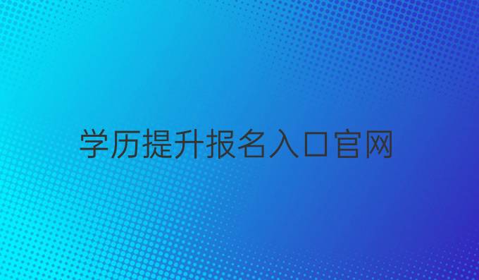 学历提升报名入口官网