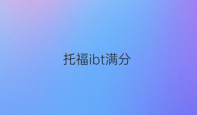 托福ibt满分