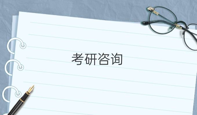 考研咨询