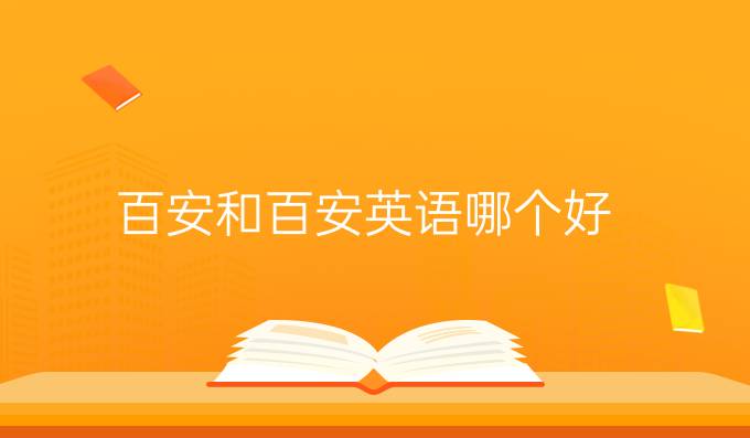 百安和百安英语哪个好