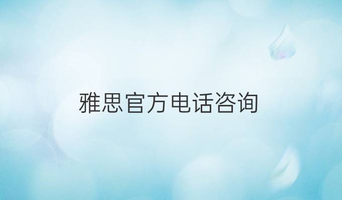 雅思官方电话咨询