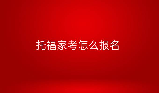 托福家考怎么报名