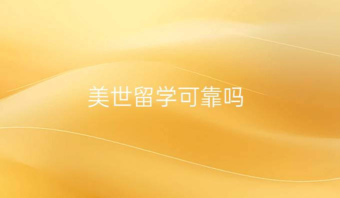 美世留学可靠吗