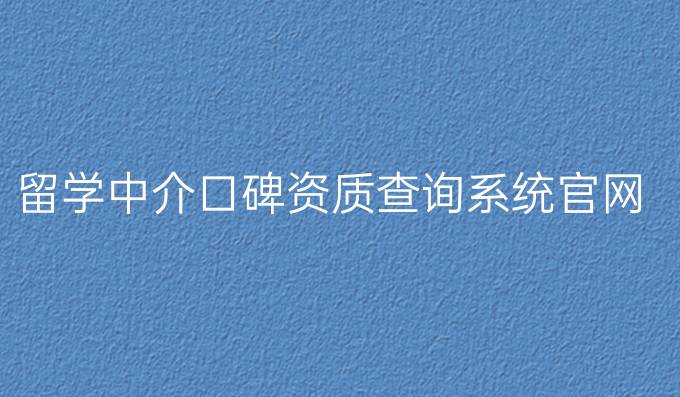 留学中介口碑资质查询系统官网