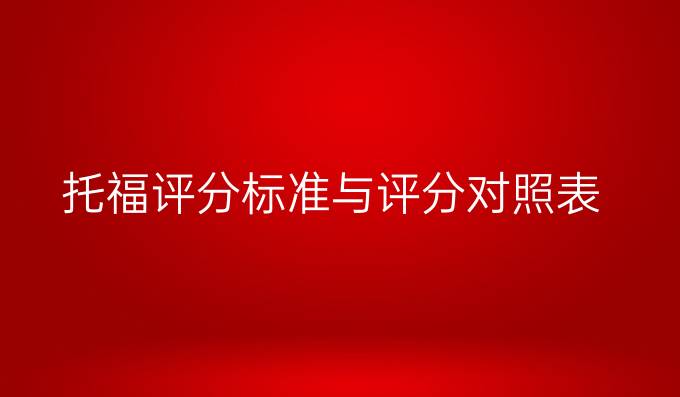 托福评分标准与评分对照表