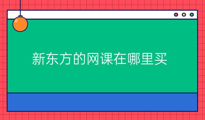 新东方的网课在哪里买
