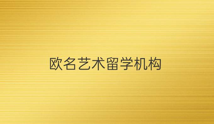 欧名艺术留学机构